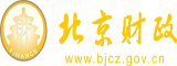 美女拉屎被插网站北京市财政局